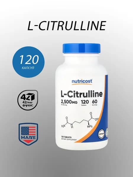 , L-цитрулин/L-Citrulline, 2500 мг, 120 таблеток (по 1250 мг каждая)