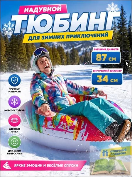 Тюбинг, диаметр: 87 см