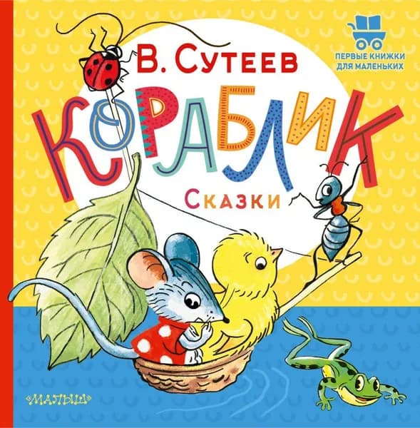 Кораблик Сказки