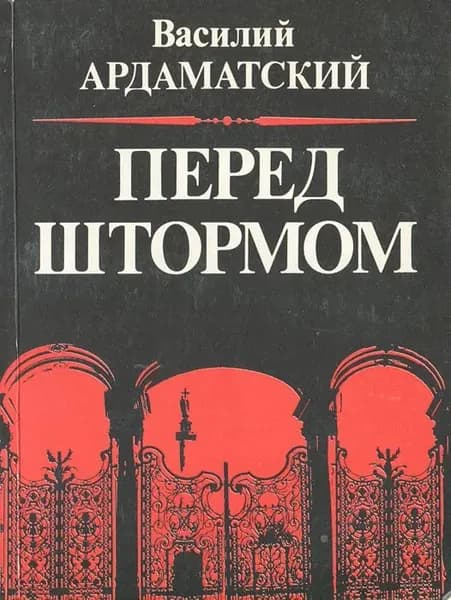 Перед штормом
