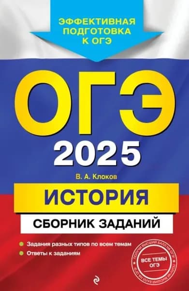 ОГЭ-2025. История. Сборник заданий | Клоков Валерий Анатольевич | Электронная книга