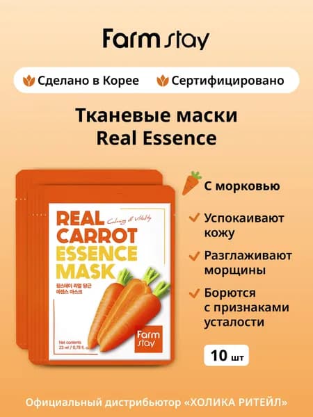 FarmStay Набор тканевых масок для лица с морковью Real Carrot Essence Mask 10 шт