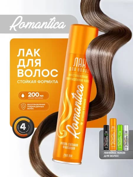 Лак для волос Romantica очень сильная фиксация, провитамином B5, восстановление поврежденных волос Романтика 200мл.
