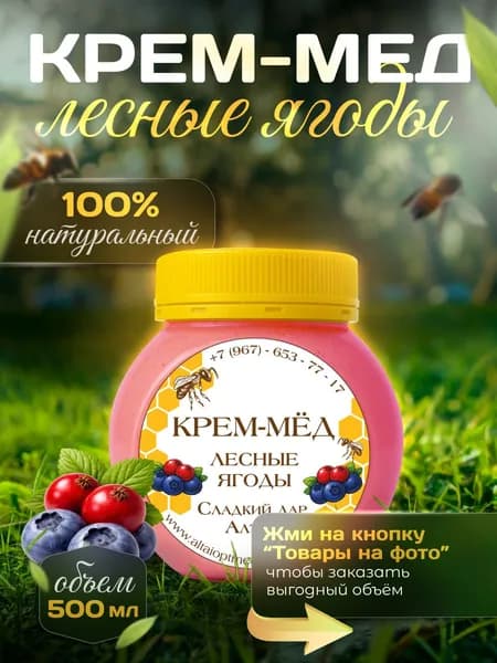 Крем-мед Лесные ягоды, 500 мл.