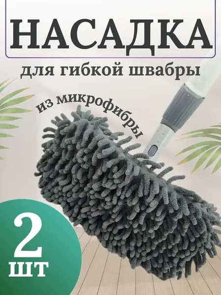 Насадка для гибкой швабры 2 шт