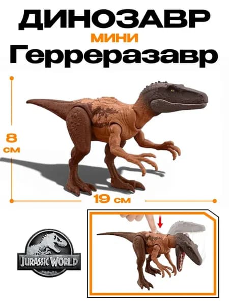 Фигурка JCL59 мини динозавр Герреразавр Mattel