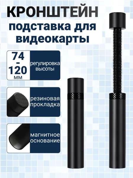 Подставка держатель для видеокарты, кронштейн винтовой телескопический 74-120 мм