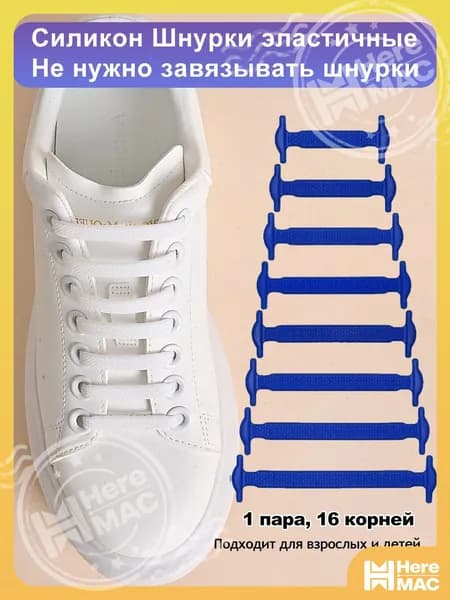 Шнурки 16 шт