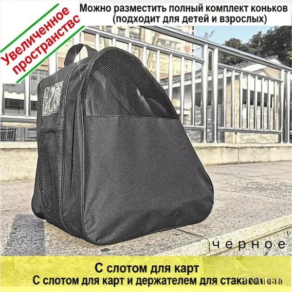 Сумка для роликов