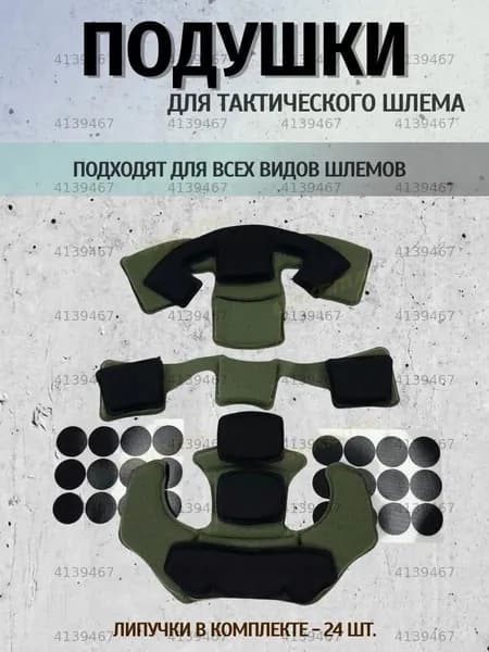 Амбушюры для шлема