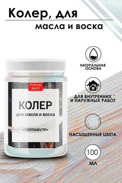 Колер для масла и воска "Перламутр" (100 мл)
