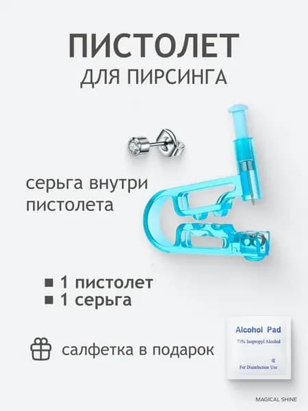пистолет для пирсинга 1 шт