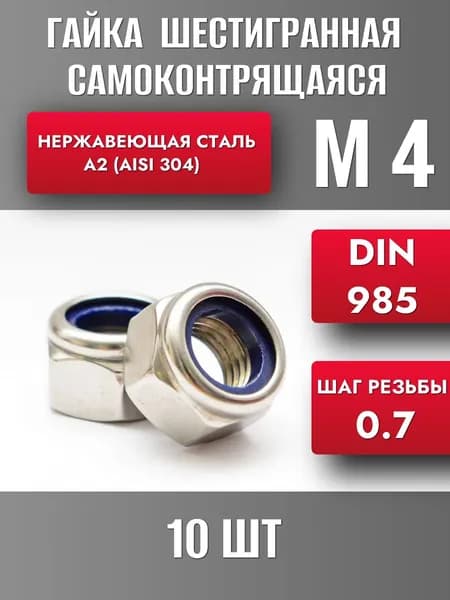 Гайка М4 самоконтрящаяся нерж. А2 DIN 985 (10шт)