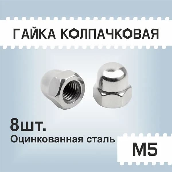 Гайка колпачковая М5, набор 8шт., оцинкованная, защитная, декоративная, DIN 1587