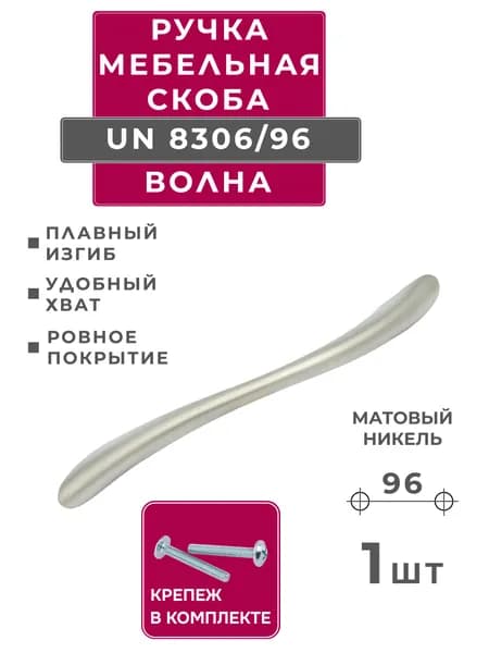 ручка для мебели волна Amix UN8306/96, матовый никель