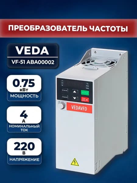 Частотный преобразователь Veda ABA00002 Micro Drive VF-51 0,75 кВт (220В, 1 ф)