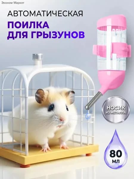 Автопоилка для грызунов 80 мл с шариковым клапаном