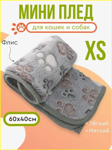 Мини плед флисовый , подстилка в лежанку для собак, кошек, животных мелких и средних пород, щенков, котят