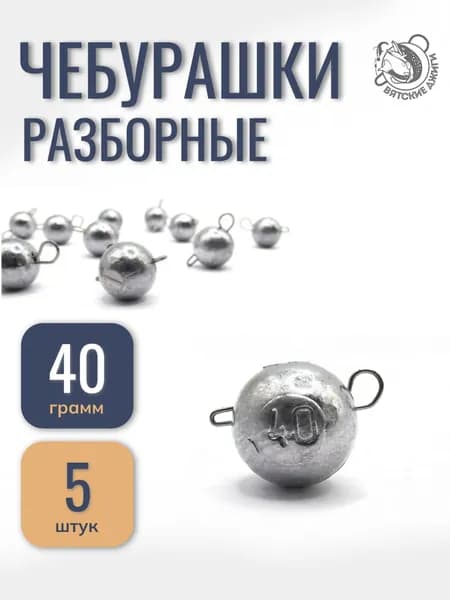 Грузила для рыбалки чебурашка 40гр, 5шт