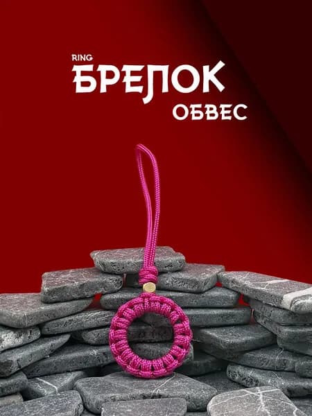 Темляк для ножа серия RING