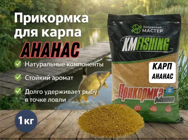 Прикормка для рыбалки Карп Ананас