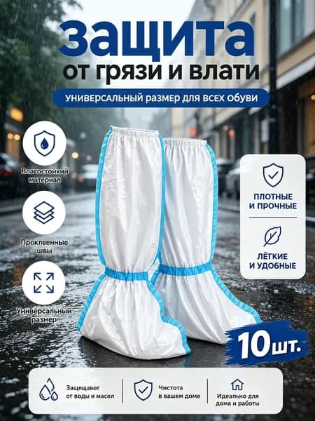 Малярные бахилы одноразовые 60 г/м2, защитные с химзащитой, 5 пара для работы