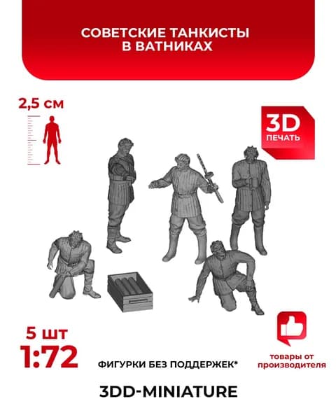 3DD Советские танкисты в ватниках. СССР. Вторая мировая война. Масштаб 1/72