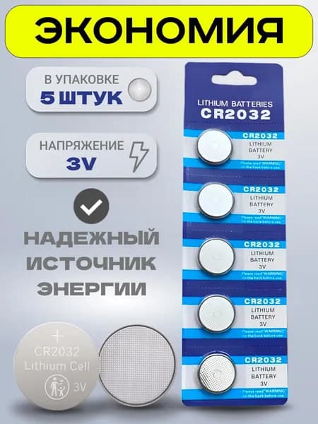 Батарейки CR2032 3V, таблетки, для часов, весов, электроники, 5 шт