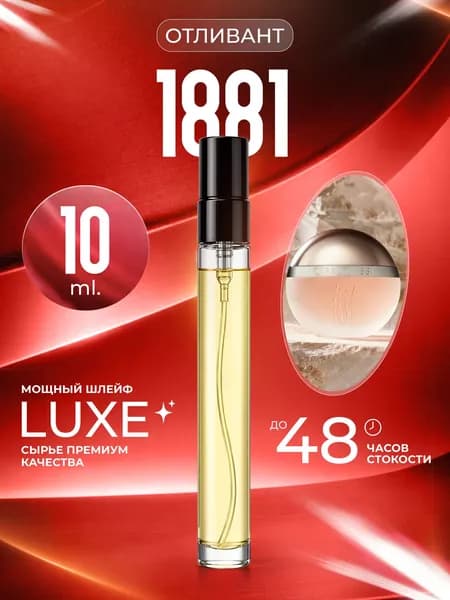 XOXO PARFUMER Наливная парфюмерия 1881  отливант духов 10 мл