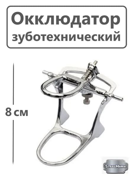 Окклюдатор зуботехнический, стоматологический, Высота 8 см