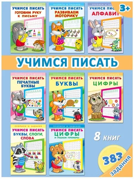 Прописи для дошкольников Учимся писать