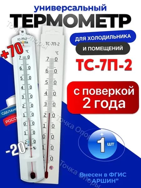 Термометр универсальный с поверкой ТС-7П-2 (-20 до +70)