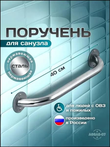 Поручень прямой для ванной для пожилых 40 см нержавеющая сталь
