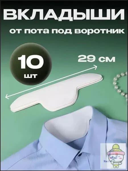 Вкладыши от пота, 10 шт.
