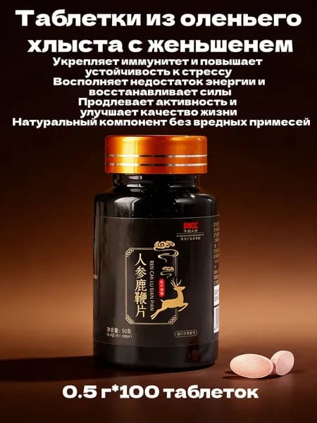 Традиционные китайские тонизирующие таблетки с женьшенем и оленьим хвостом, 100 таблеток по 0,5 г (общая масса 50 г), для поддержания энергии и жизненной силы