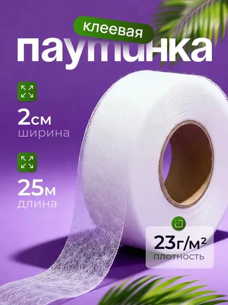 Паутинка клеевая двухсторонняя для ткани, белая, 20 мм х 25 м