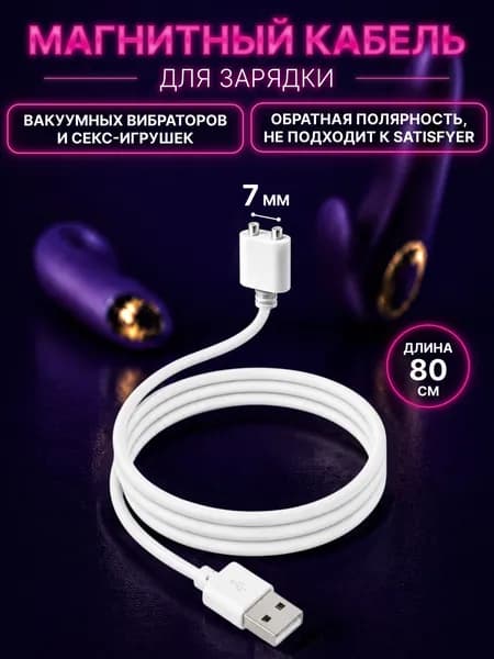 Магнитный кабель зарядки для вибратора и секс-игрушек