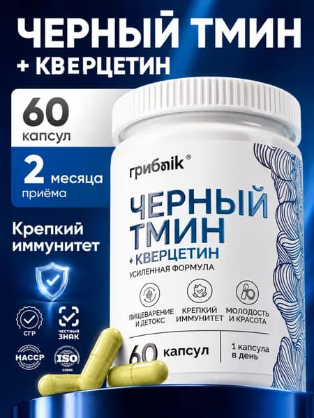 Черный Тмин + кверцетин 60 капсул, грибnik