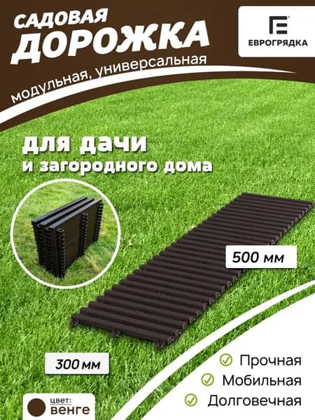 Садовая дорожка Еврогрядка 0.5 м х 0.3 м, цвет: венге