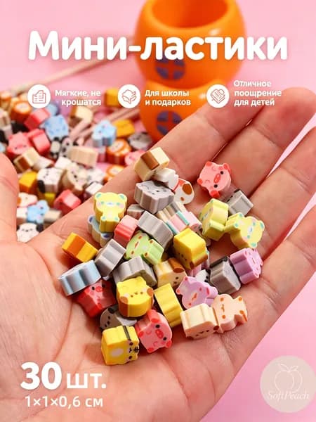 Софт Пич Набор мини-ластиков 1 1 0,6 см с животными (собачки, слоники, мишки) для школы и подарков, 30 или 50 шт, случайный дизайн