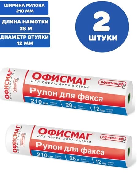 Рулон для факса 210 мм (диаметр 45 мм, длина 28 м, втулка 12 мм) (2 штуки)