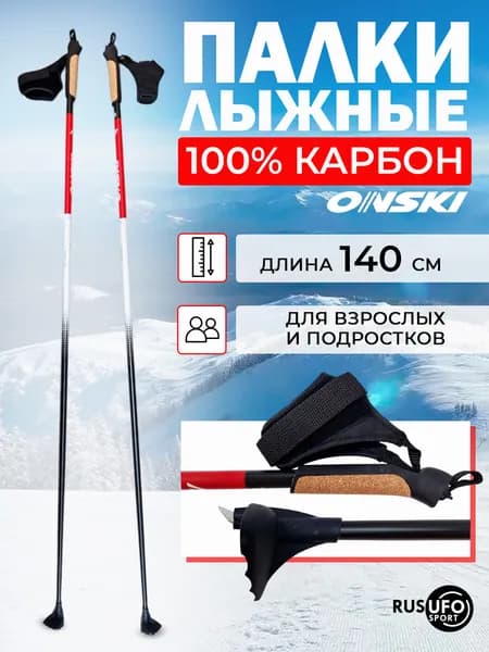 Лыжные палки ONSKI RACE 100% карбон 140 см