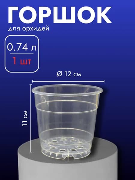 Прозрачный горшок для орхидей 0.74 л, 1 шт