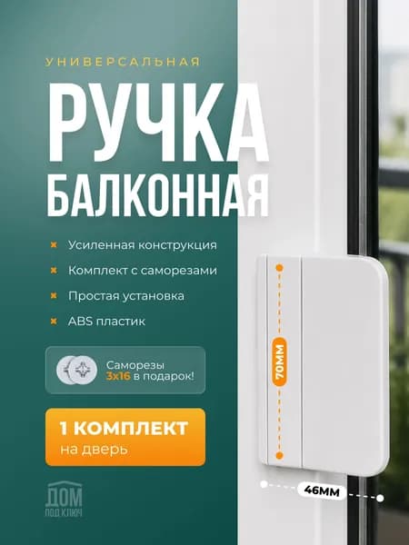 Ручка балконная пластиковая для балконной пластиковой двери, белая, 1шт саморезы в комплетке