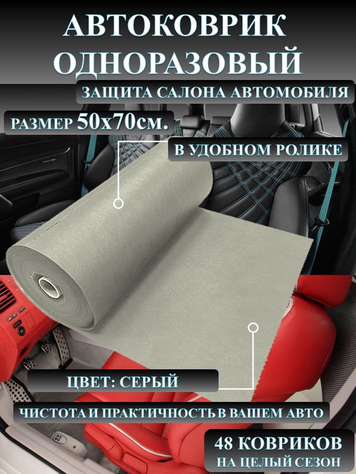 Коврик автомобильный одноразовый (Серый) от загрязнений