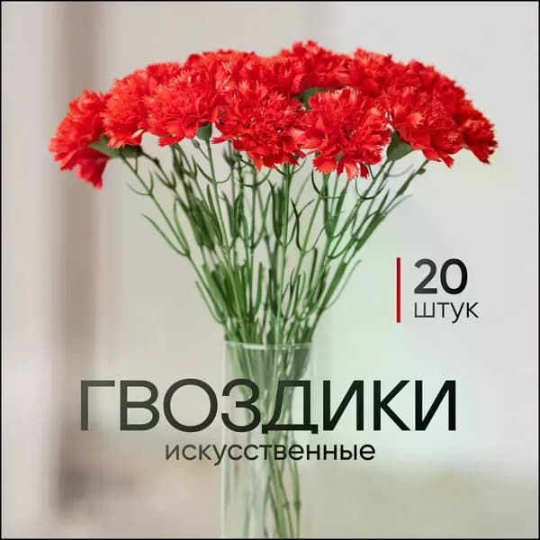 Букет из 20 искусственных гвоздик, эксклюзивный