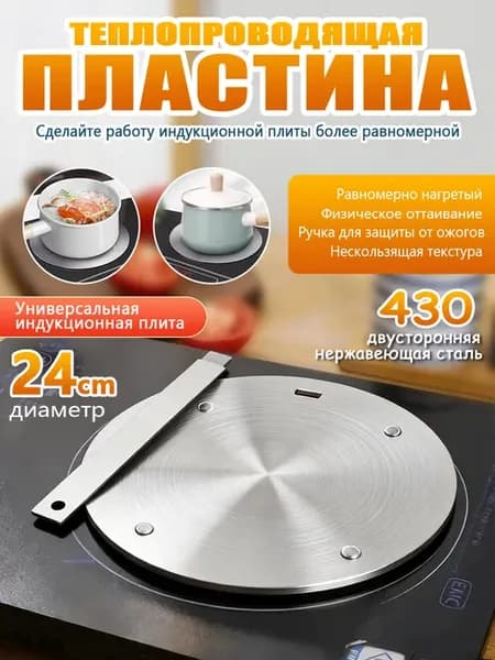 Адаптер для индукционной плиты со съёмной ручкой 24 см