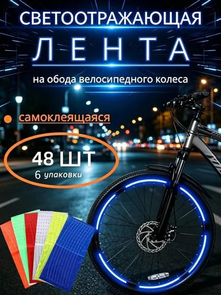 Светоотражающие наклейки для обода велосипеда, защитные самоклеящиеся полосы для колес, набор 6 шт. случайных цветов, ночная безопасность при езде