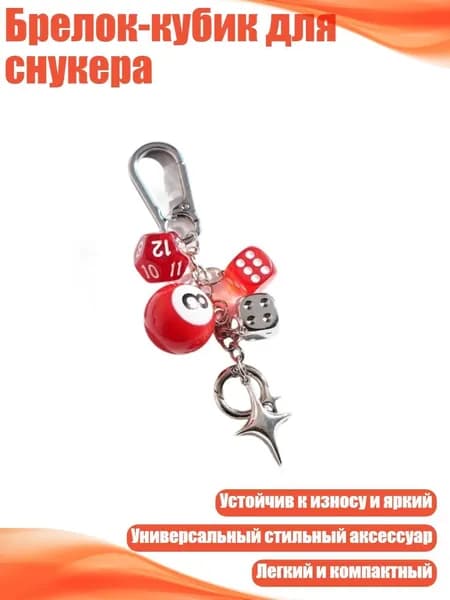 Брелок-кубик для снукера, - No. 1