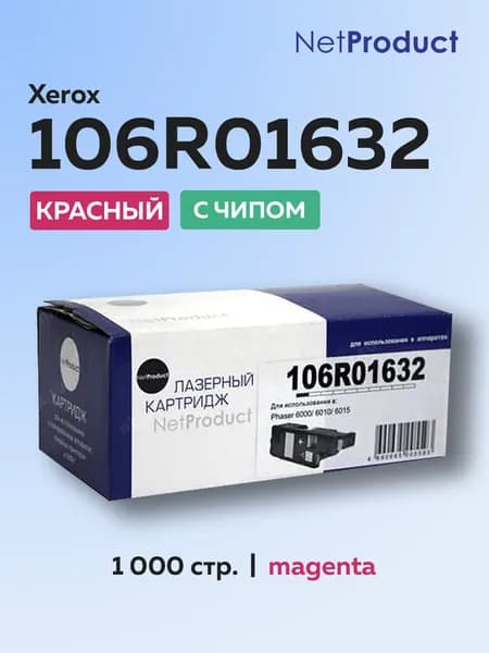 Картридж NetProduct 106R01632 пурпурный для Xerox Phaser 6000/6010/WC6015, с чипом